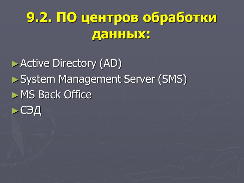 9.2. ПО центров обработки данных: Active Directory (AD) System Management Server (SMS) MS Back